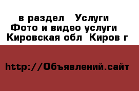  в раздел : Услуги » Фото и видео услуги . Кировская обл.,Киров г.